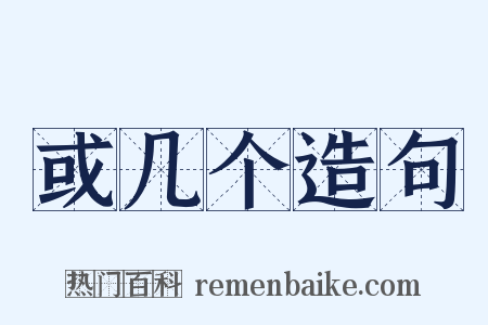 或几个造句是什么意思的图片